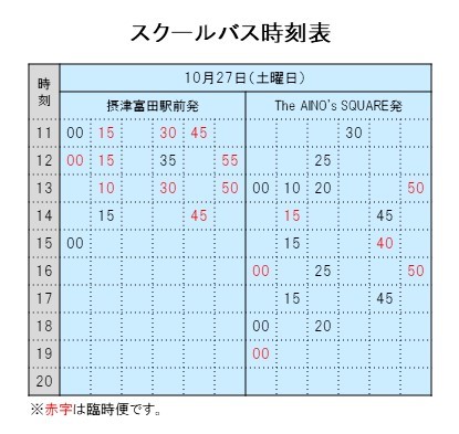 ブログ　1027入試個別相談会　バス時刻表.jpg